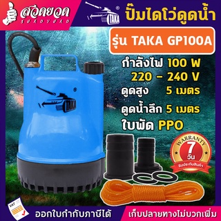 ปั้มดูดน้ำ ปั๊มน้ำแช่ ปั๊มแช่ไฟฟ้า ปั้มแช่ TAKA GP100A  ขนาดกระทัดรัด [ รับประกัน 7 วัน ] สินค้ามาตรฐาน สวดยวด