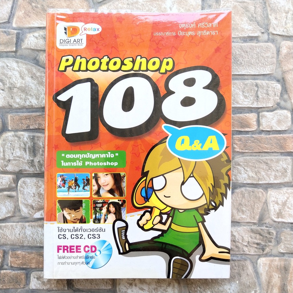 หนังสือ Photoshop 108 Q&A + 1CD ตอบทุกปัญหาคาใจ ใช้ได้ทั้ง CS / CS2 /CS3 ตัดต่อ แต่งภาพ มือสอง