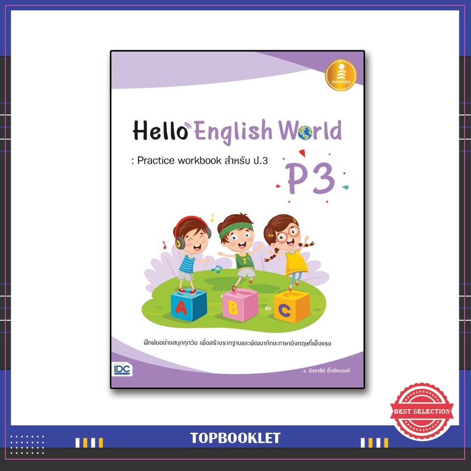 Best seller หนังสือ Hello English World P3 : Practice workbook สำหรับ ป.3 8859161007609 หนังสือเตรียมสอบ ติวสอบ กพ. หนังสือเรียน ตำราวิชาการ ติวเข้ม สอบบรรจุ ติวสอบตำรวจ สอบครูผู้ช่วย