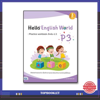 หนังสือ Hello English World P3 : Practice workbook สำหรับ ป.3 8859161007609