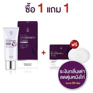 (ซื้อ 1 แถมสบู่ 1) Beauty Sense Underarm Cream เนื้อครีมบางเบา ซึมไว ไม่เหนียวเหนอะหนะ ไม่เป็นคราบ ขนาด 30 กรัม