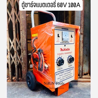 MIKATA เครื่องชาร์จแบตเตอรี่ 60V 100A (ตู้ชาร์จแบบรถเข็น) ใช้ชาร์จแบตเตอรี่ขนาด 6v , 12v , 24v ใช้ได้ครั้งละหลายลูก