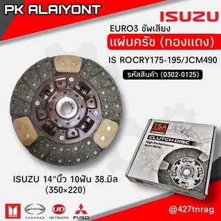 แผ่นคลัช ISUZU 14"นิ้ว10ฟัน 38มิล. EURO3 (ทองแดง)​ ซัพเสียง TSA (ร็อกกี้175-195/JCM490)​