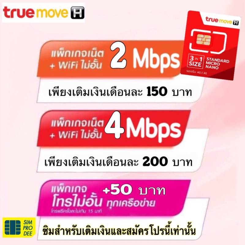 Sim card - True เน็ตสปีดความเร็วสูงสุด 4 Mbps ไม่ลดสปีด.+50 บาท เพิ่มโทรฟรีทุกเครือข่าย WiFi ใช้ไม่อ