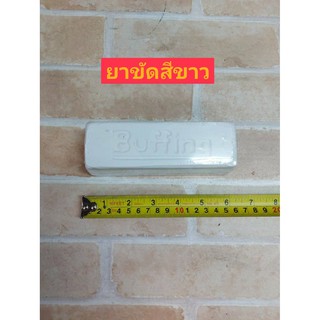 Buffing ยาขัดขาว "บัฟฟิ่ง"(White Compound, "Buffing")