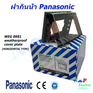 ฝากันน้ำ Panasonic พานาโซนิค WEG8981 weatherproof