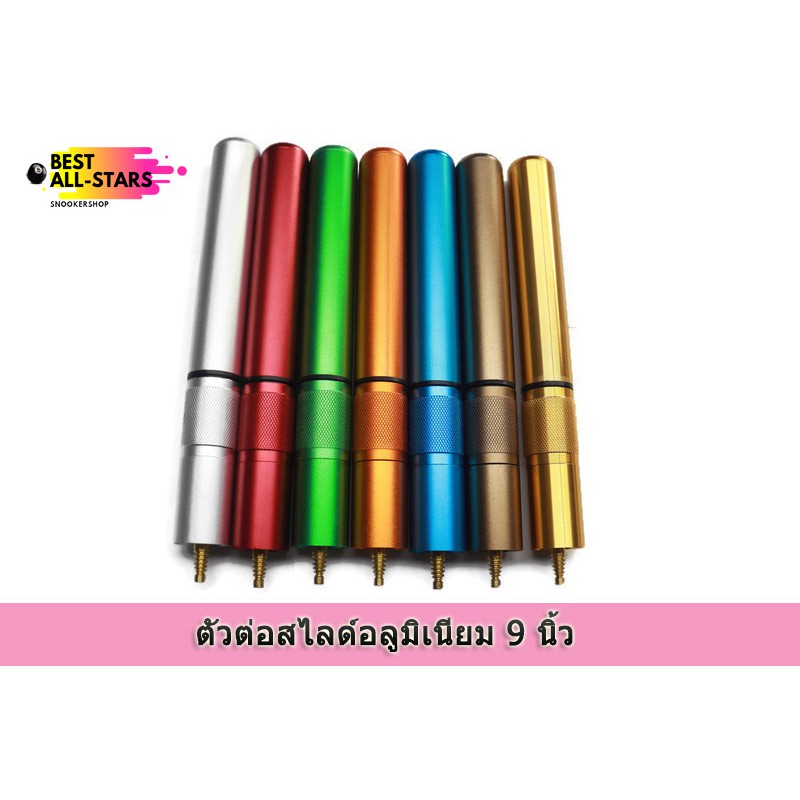 ตัวต่อสไลด์อลูมิเนียม 9นิ้ว สามารถยืดได้ 12นิ้ว รุ่นมีเกลียว