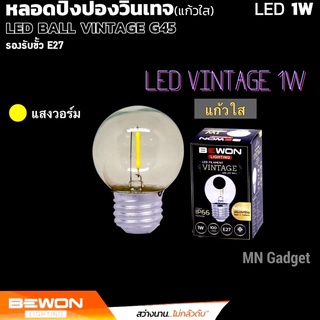 BEWON Vintage หลอดวินเทจ หลอดไฟวิทเทจ LED 1W E27 Bewon ทรงปิงปอง