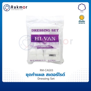 HIVAN ชุดทำแผล สเตอร์ไรด์ ปลอดเชื้อ (STERILE DRESSING SET) มี 12 ชุด/แพ็ค อุปกรณ์ทำแผล สำลี ผ้าก๊อซ ปากคีบ ถาดทำแผล