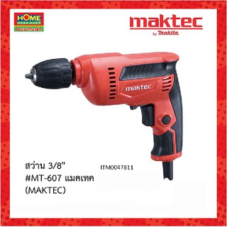 สว่าน 3/8" MT-607 แมคเทค (MAKTEC) / โฮม เมก้ามาร์ท