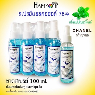 สเปรย์แอลกอฮอล์  กลิ่นหอมมาก Harmony 100ml.(12ขวด)