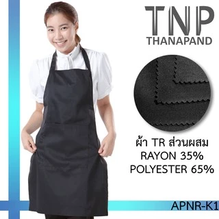 พร้อมส่ง!! ผ้ากันเปื้อนเต็มตัว กระเป๋าหน้า 1 ใบ รหัส : APNR (ฐานะภัณฑ์)
