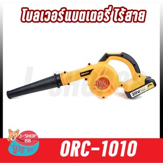 โบลเวอร์แบตเตอรี่ ไร้สาย OSUKA ORC-1010