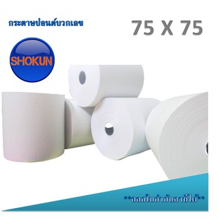 กระดาษปอนด์บวกเลข 75มม. x 75มม.(แพ็ค10ม้วน) เหมาะสำหรับใช้เครื่องคิดเลขชนิดพิมพ์กระดาษหรือเครื่องบันทึกเงินสด