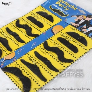 หนวดปลอม 💥พร้อมส่ง💥เคราปลอม หนวดแฟนซี