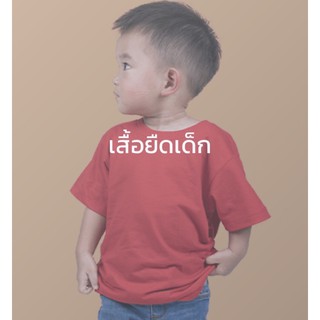 เสื้อยืดเด็กคอกลม สีพื้น ผ้านุ่มใสสบายไม่บาดผิว