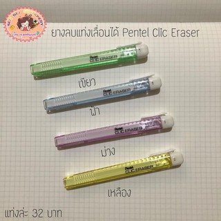 ✨Pentel Slider Clic Eraser รุ่น ZE81 ✨