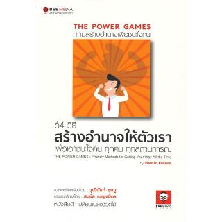 เกมสร้างอำนาจเพื่อชนะใจคน 64 วิธี สร้างอำนาจให้ตัวเรา เพื่อเอาชนะใจคน ทุกคน ทุกสถานการณ์