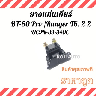 ยางแท่นเกียร์ Mazda BT-50 Pro/ Ford Ranger T6 2.2  Auto (2WD)