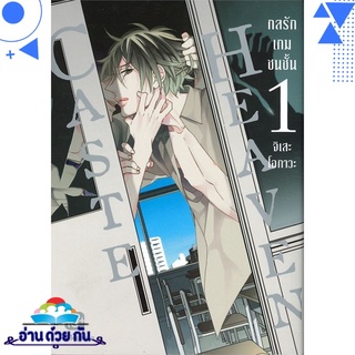 หนังสือ   Caste Heaven กลรักเกมชนชั้น เล่ม 1 (Mg)# สินค้ามือหนึ่ง พร้อมส่ง