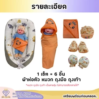 C0039 เซตเตรียมคลอด 6 ชิ้น baby wrap เซตผ้าห่อตัวเด็ก หมวก ถุงมือ ถุงเท้า ผ้าคลุมอาบน้ำผ้าห่อตัวเด็ก มี 8 แบบ