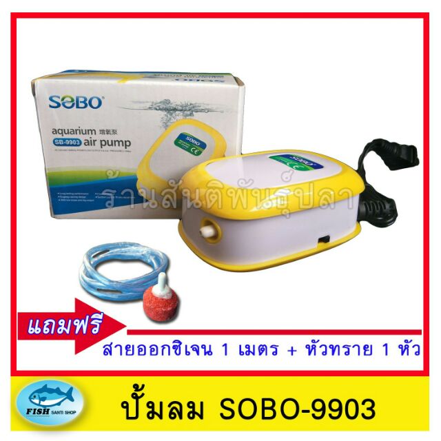 ปั้มอ๊อกซิเจน SOBO SB-9903 ลม1ทาง ปั๊มออกซิเจน
