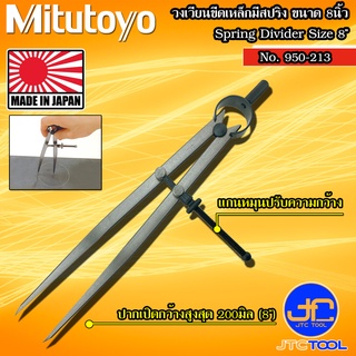 Mitutoyo วงเวียนมีสปริง ขนาด 200มิล (8นิ้ว) รุ่น 950-213 - Spring Divider Size 200mm.(8") No. 950-213