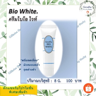 ครีมไบโอ ไวท์ (Bio White) ครีมบำรุงพร้อมลบเลือนสีผิวหมองคล้ำและจุดด่างดำ