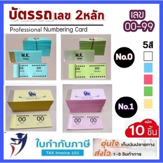 บัตรรถ บัตรจอดรถ บัตรคิว เลข 2 ตัว No.0,1 00-99 (แพ็ค 10 เล่ม)