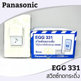 สวิตช์กดกระดิ่ง PANASONIC EGG 331