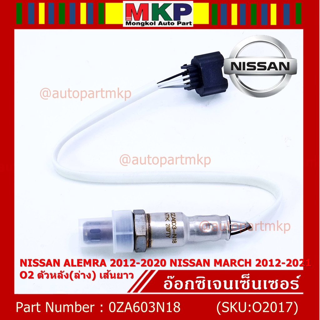 **พิเศษ*** ออกซิเจน เซนเซอร์ใหม่แท้ Nissan March ,Almera,ปี 2012-2021 ออกซิเจนเซ็นเซอร์ ตัวหลัง (ล่าง) (OZA603N18)