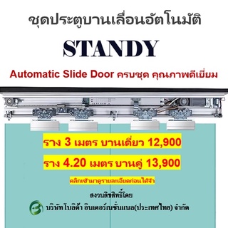 Autodoor ประตูอัตโนมัติ ชุดบานเลื่อนประตูอัตโนมัติ STANDYรุ่น125A/Bพร้อมอุปกรณ์ครบชุด สนใจกรุณาทักแชทนะคะ