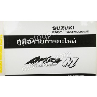 【 แท้ 】 ซูซูกิ สมุดคู่มืออะไหล่ AKIRA RU110 M อากิร่า เล่มอะไหล่ รหัสอะไหล่ อะไหล่ คู่มือ ช่างซ่อม รายการอะไหล่ ช่างซ่อม