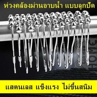 ตะขอคล้องม่าน ห่วง คล้องม่านแสตนเลส แบบลูกปัดโลหะ Shower curtain hook 12อัน