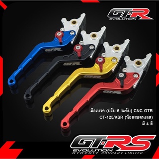 มือเบรค(ปรับ 6 ระดับ)CNC GTR CT-125/KSR(น๊อตสแตนเลส)