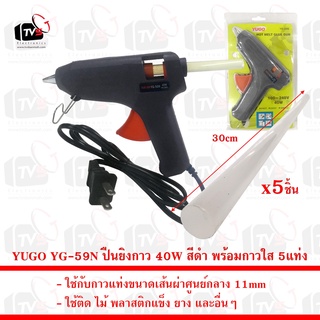 YUGO YG-59N ปืนยิงกาว ใช้กับกาวแท่งขนาดเส้นผ่าศูนย์กลาง 11mm 40W ด้ามสีดำ