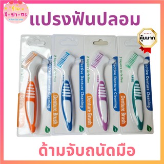 แปรงฟันปลอม Denture brush ทำความสะอาดฟันปลอม แปรงทำความสะอาดฟัน ทำความสะอาดรีเทนเนอร์ แปรงสีฟันทำความสะอาดฟันปลอม