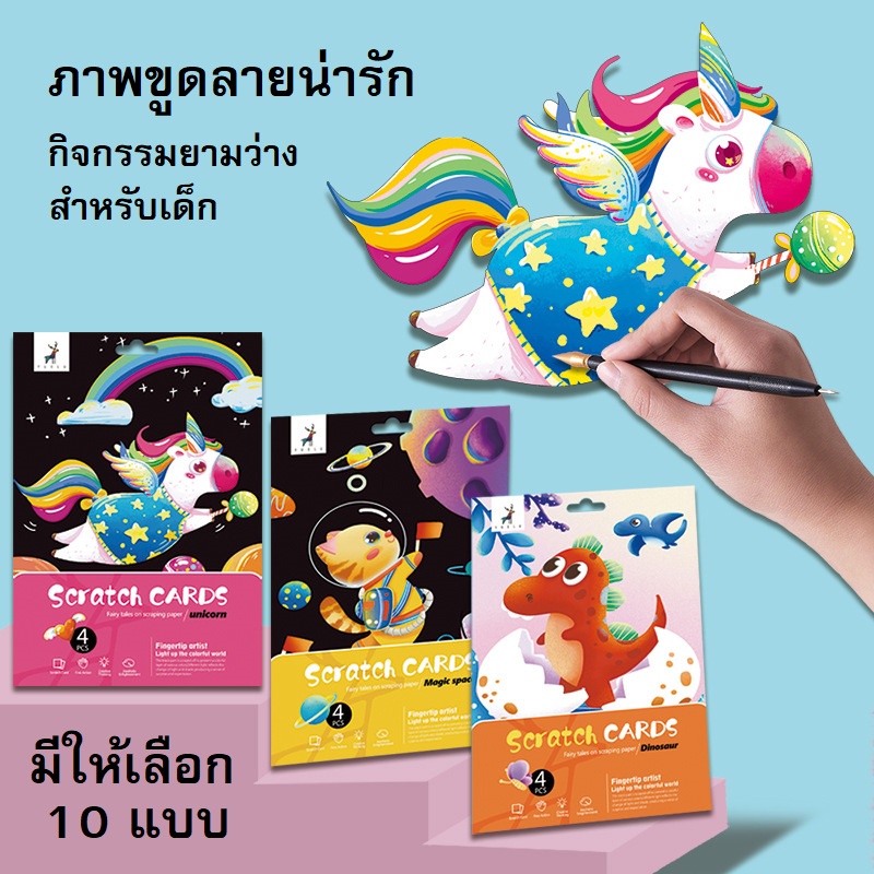 ภาพวาดขูดเขียนสำหรับเด็กA4ชุด4รูป พัฒนาความคิดสร้างสรรค์ DIY มีหลายแบบ ไดโนเสาร์,หุ่นยนต์,เจ้าหญิง