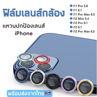 ฟิล์มกระจกเลนส์กล้อง Camera Lens ฟิล์มกล้อง iPhone12 mini/i12/i12pro/i12promax/i11/i11pro/i11promax