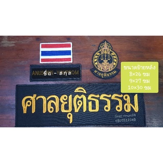 ศาลยุติธรรม ชุด4ชิ้นมีป้ายชื่อ/3ชิ้น ติดตีนตุ๊กแก