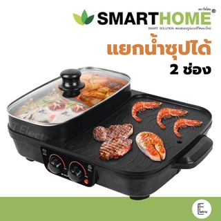[แยกน้ำซุปได้] 🍤 Smarthome เตาปิ้งย่าง 3IN1 รุ่น EG-1505 / Hanabishi รุ่น HBG-200 เตาบาร์บีคิว ใส่น้ำซุปได้ 2 ช่อง