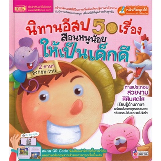 นายอินทร์ หนังสือ นิทานอีสป 50 เรื่อง สอนหนูน้อยให้เป็นเด็กดี