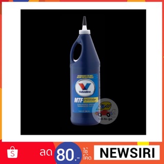 น้ำมันเกียร์ธรรมดา Valvoline MTF 75W-85 ขนาด 1 US.Qt