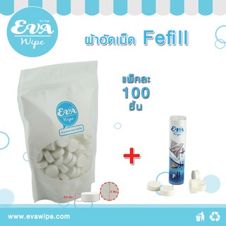 ผ้าอัดเม็ด รีฟิล 100 เม็ด/แพ็ค