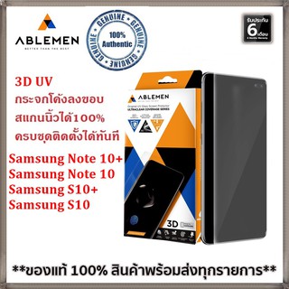 ABLEMEN 3D UV Samsung Note10 / Note10 Plus / S10 / S10 Plus ชุดกระจกยูวี โค้งลงขอบ ประกันแตก 180 วัน