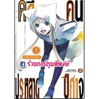 คดีประหลาดคนปีศาจ เล่ม 3  หนังสือ การ์ตูน มังงะ คดีประหลาด คนปีศาจ