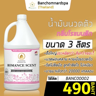 น้ำมันนวดตัว น้ำมันนวด อโรมา กลิ่นโรแมนติก 3 ลิตร วังโพธิ์ massage oil Romance 3L. คุณภาพสูง นวดคลายเส้น ผ่อนคลาย