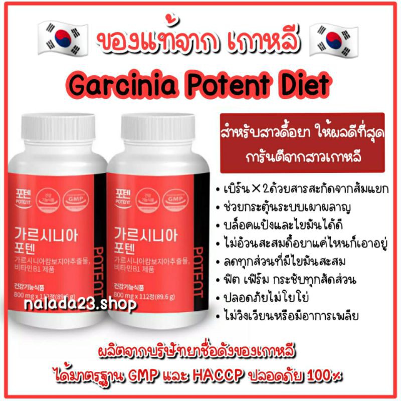 [พร้อมส่ง] ของแท้💯% GARCINIA PLUS Potent Diet : กาสิเนียน์พลัส (สูตรใหม่) อาหารเสริมลดน้ำหนักเกาหลี