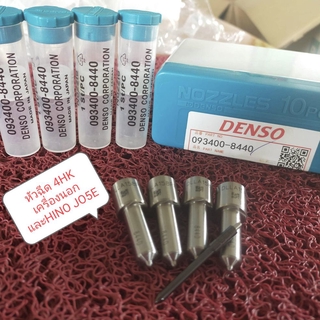 หัวฉีด4HK  หัวฉีดHINO JO5E หัวฉีดรถบรรทุก4HK 1 ชุด 6 หัว Denso ขนาด7x0.12x158