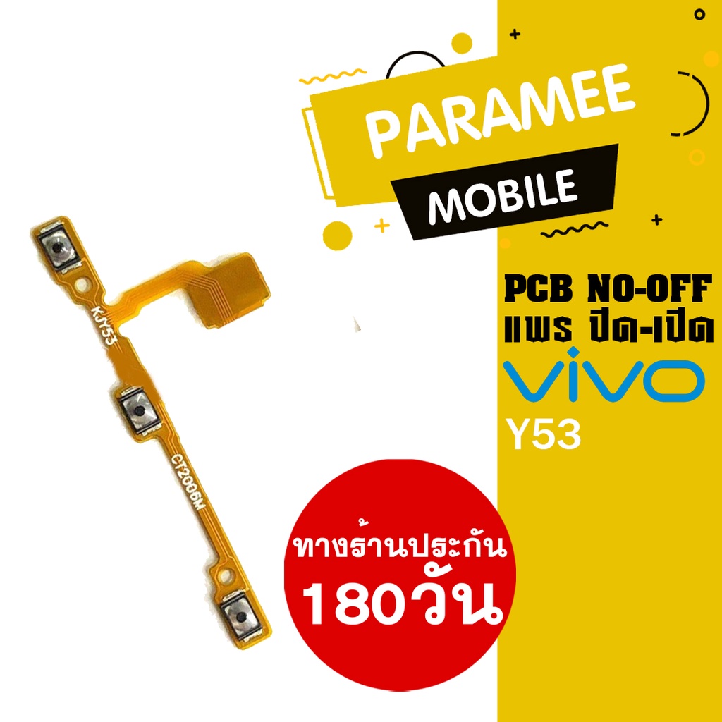 แพรปิด/เปิด | Vivo Y53 | PCB on-off  vivo y53 |